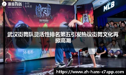 武汉街舞队灵活性排名第五引发热议街舞文化再掀高潮