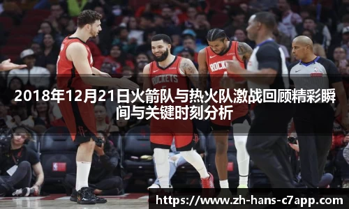 2018年12月21日火箭队与热火队激战回顾精彩瞬间与关键时刻分析