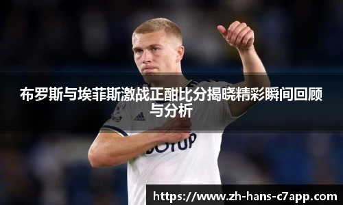 布罗斯与埃菲斯激战正酣比分揭晓精彩瞬间回顾与分析