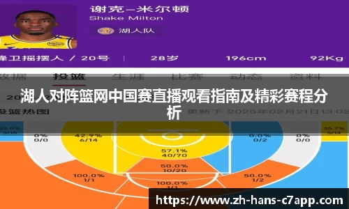 湖人对阵篮网中国赛直播观看指南及精彩赛程分析